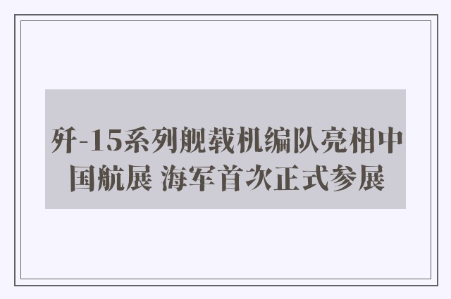 歼-15系列舰载机编队亮相中国航展 海军首次正式参展