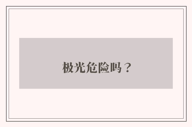 极光危险吗？