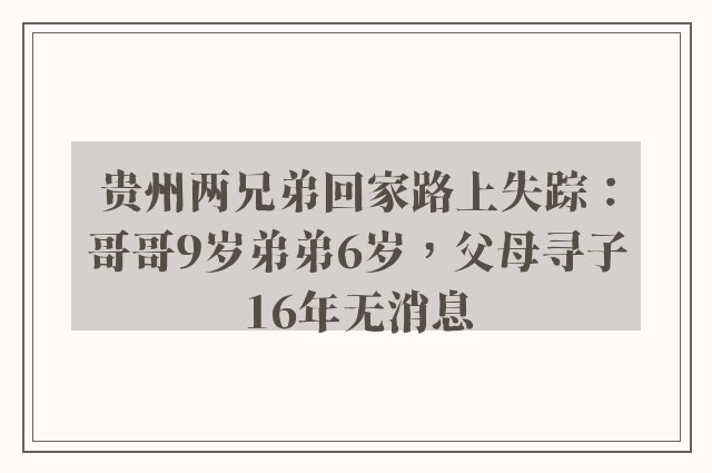 贵州两兄弟回家路上失踪：哥哥9岁弟弟6岁，父母寻子16年无消息