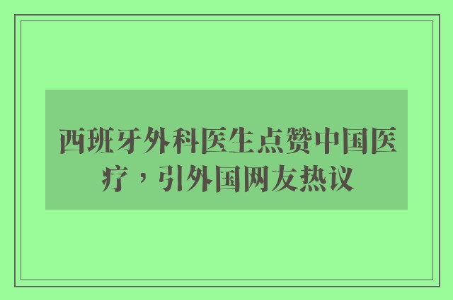 西班牙外科医生点赞中国医疗，引外国网友热议