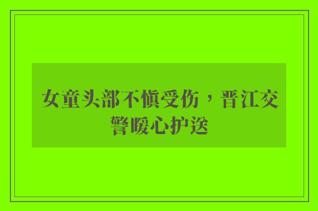 女童头部不慎受伤，晋江交警暖心护送