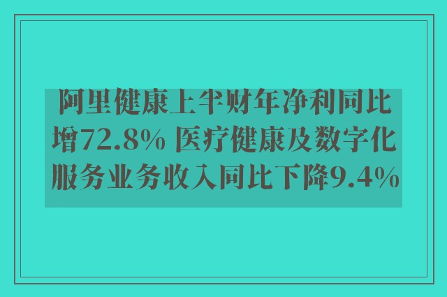 阿里健康上半财年净利同比增72.8% 医疗健康及数字化服务业务收入同比下降9.4%