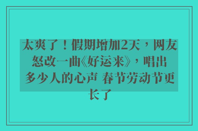 太爽了！假期增加2天，网友怒改一曲《好运来》，唱出多少人的心声 春节劳动节更长了