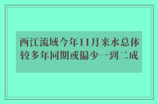 西江流域今年11月来水总体较多年同期或偏少一到二成