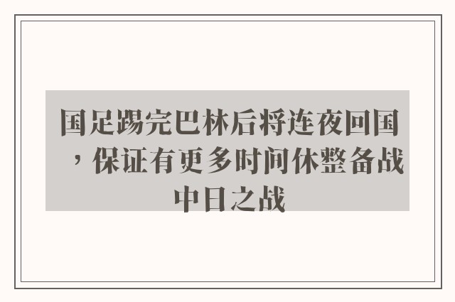 国足踢完巴林后将连夜回国，保证有更多时间休整备战中日之战