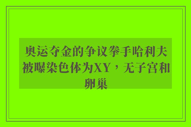 奥运夺金的争议拳手哈利夫被曝染色体为XY，无子宫和卵巢