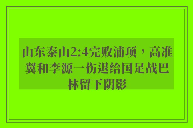 山东泰山2:4完败浦项，高准翼和李源一伤退给国足战巴林留下阴影