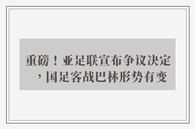 重磅！亚足联宣布争议决定，国足客战巴林形势有变