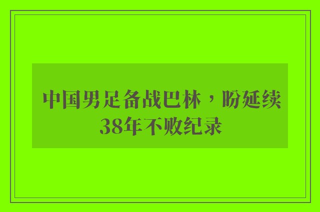 中国男足备战巴林，盼延续38年不败纪录