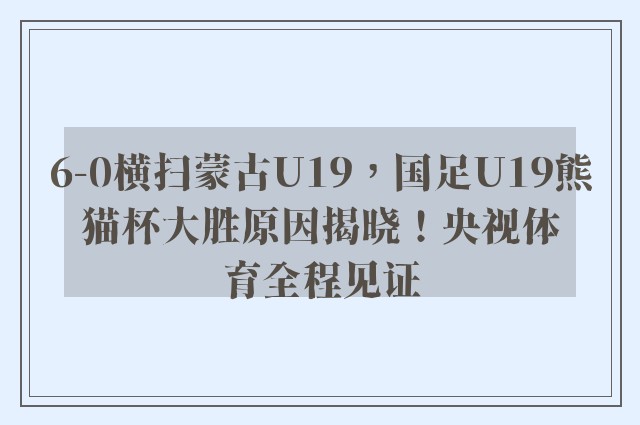 6-0横扫蒙古U19，国足U19熊猫杯大胜原因揭晓！央视体育全程见证