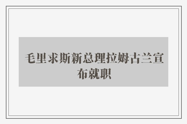 毛里求斯新总理拉姆古兰宣布就职