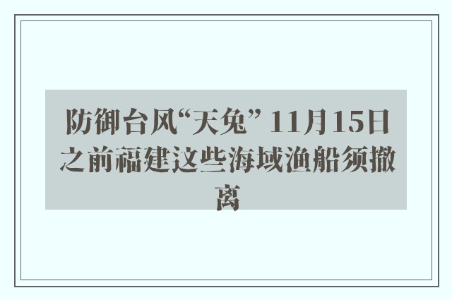 防御台风“天兔” 11月15日之前福建这些海域渔船须撤离