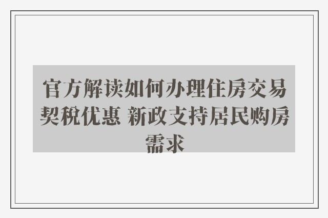 官方解读如何办理住房交易契税优惠 新政支持居民购房需求