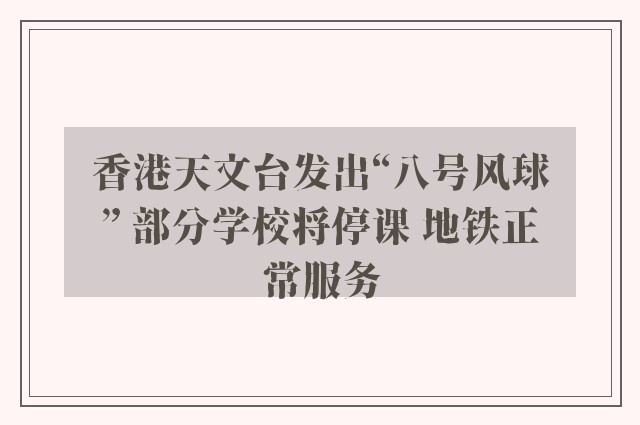 香港天文台发出“八号风球” 部分学校将停课 地铁正常服务