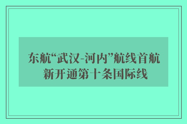 东航“武汉-河内”航线首航 新开通第十条国际线