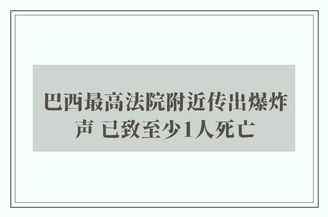 巴西最高法院附近传出爆炸声 已致至少1人死亡