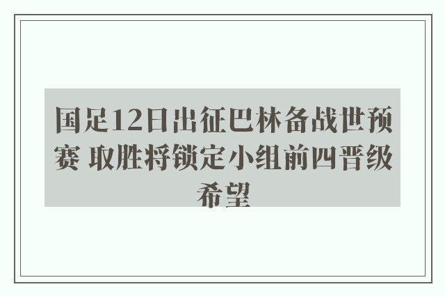 国足12日出征巴林备战世预赛 取胜将锁定小组前四晋级希望