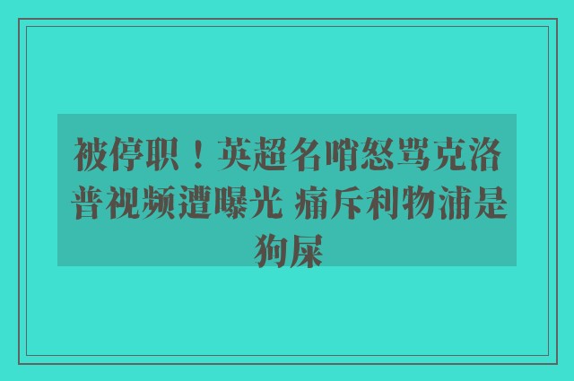 被停职！英超名哨怒骂克洛普视频遭曝光 痛斥利物浦是狗屎