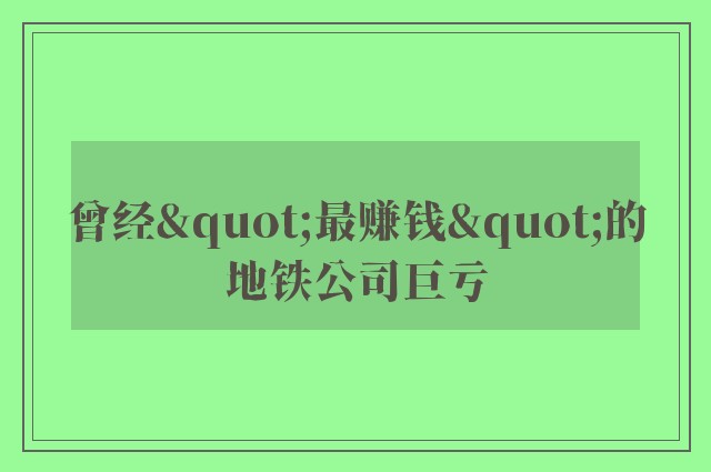 曾经"最赚钱"的地铁公司巨亏