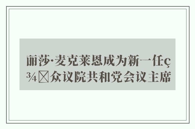 丽莎·麦克莱恩成为新一任美众议院共和党会议主席