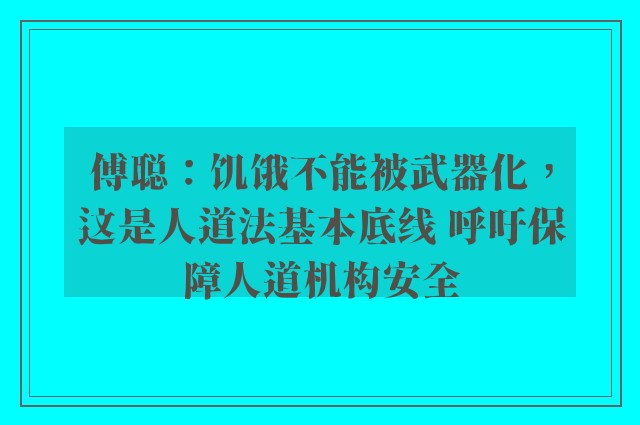 傅聪：饥饿不能被武器化，这是人道法基本底线 呼吁保障人道机构安全