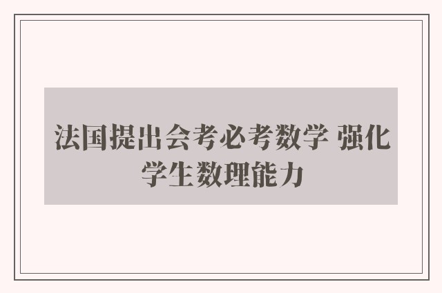 法国提出会考必考数学 强化学生数理能力