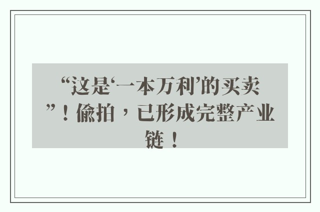 “这是‘一本万利’的买卖”！偷拍，已形成完整产业链！