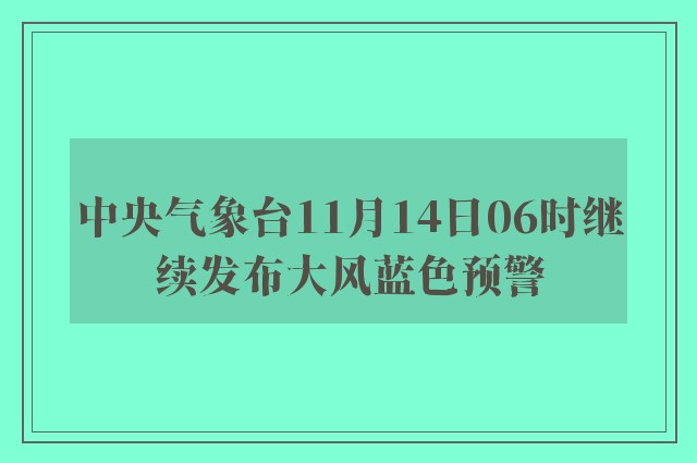 中央气象台11月14日06时继续发布大风蓝色预警