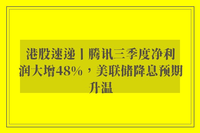 港股速递丨腾讯三季度净利润大增48%，美联储降息预期升温