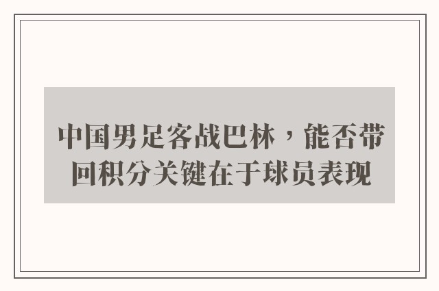 中国男足客战巴林，能否带回积分关键在于球员表现