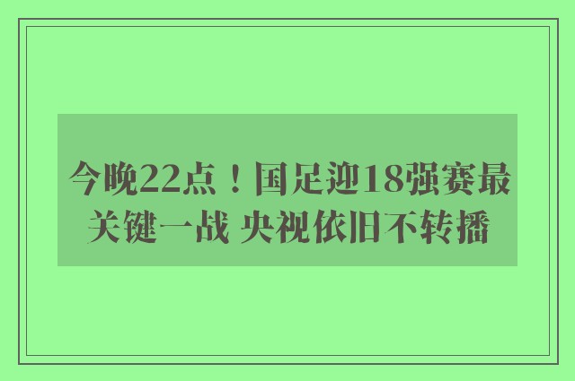 今晚22点！国足迎18强赛最关键一战 央视依旧不转播