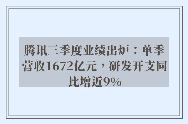 腾讯三季度业绩出炉：单季营收1672亿元，研发开支同比增近9%