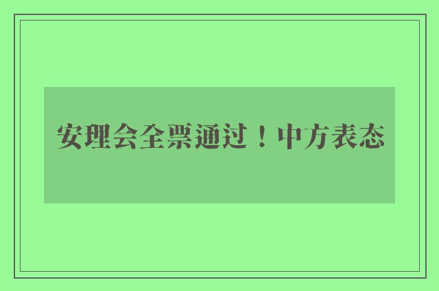 安理会全票通过！中方表态