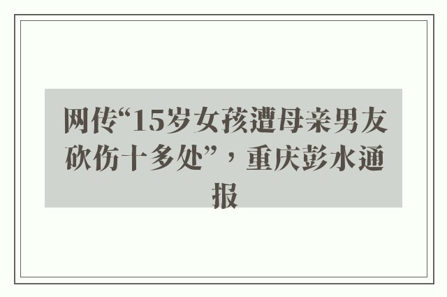 网传“15岁女孩遭母亲男友砍伤十多处”，重庆彭水通报