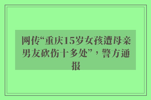 网传“重庆15岁女孩遭母亲男友砍伤十多处”，警方通报