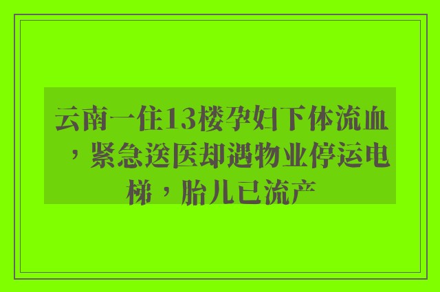 云南一住13楼孕妇下体流血，紧急送医却遇物业停运电梯，胎儿已流产