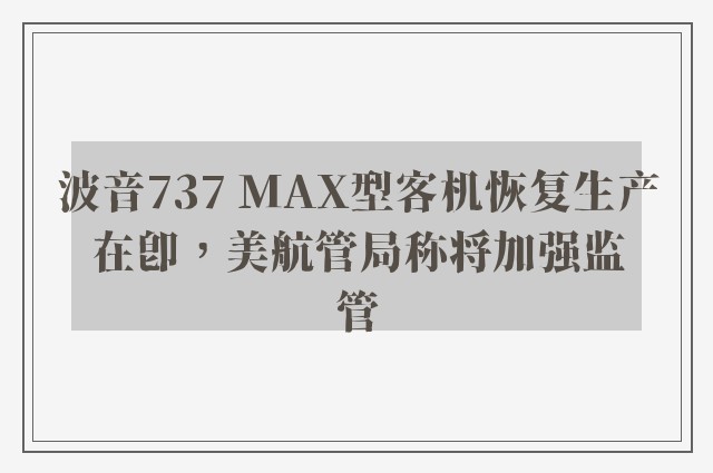 波音737 MAX型客机恢复生产在即，美航管局称将加强监管