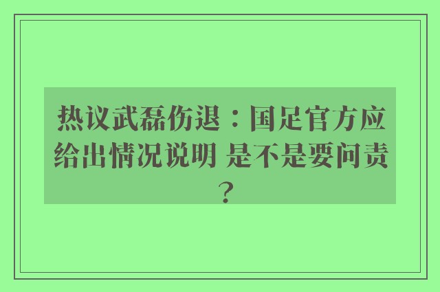 热议武磊伤退：国足官方应给出情况说明 是不是要问责？