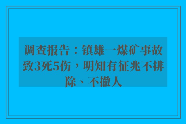 调查报告：镇雄一煤矿事故致3死5伤，明知有征兆不排除、不撤人