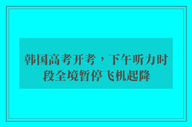 韩国高考开考，下午听力时段全境暂停飞机起降