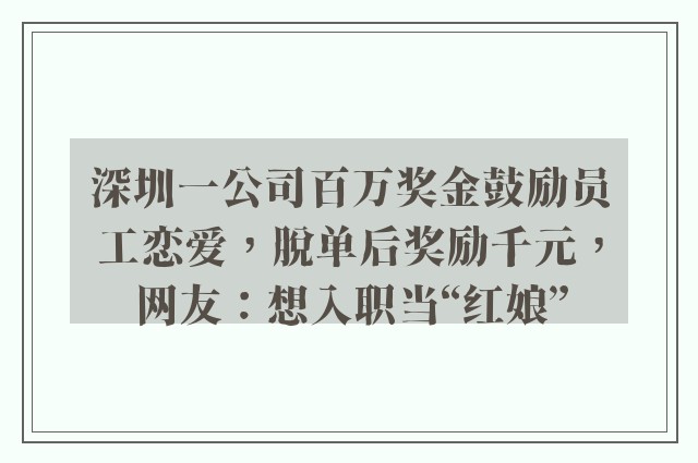 深圳一公司百万奖金鼓励员工恋爱，脱单后奖励千元，网友：想入职当“红娘”