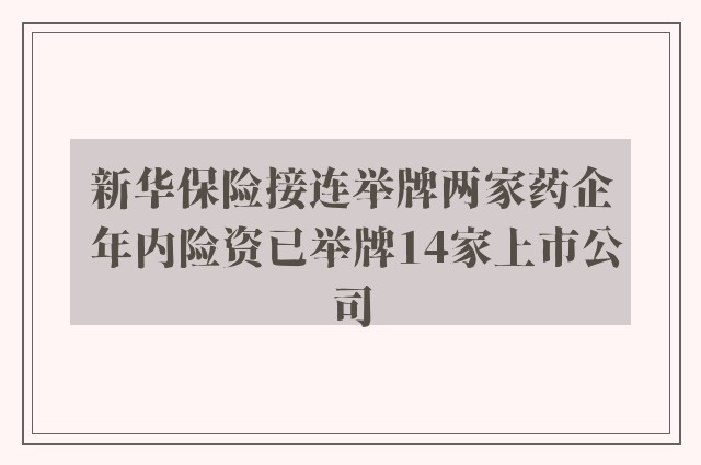 新华保险接连举牌两家药企 年内险资已举牌14家上市公司