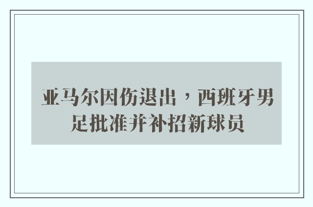 亚马尔因伤退出，西班牙男足批准并补招新球员