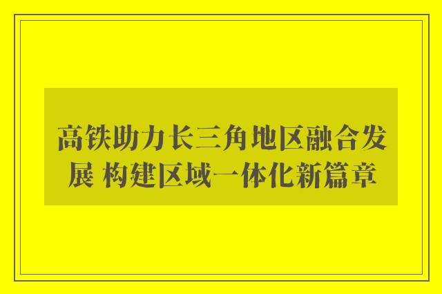 高铁助力长三角地区融合发展 构建区域一体化新篇章