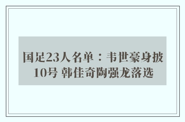 国足23人名单：韦世豪身披10号 韩佳奇陶强龙落选