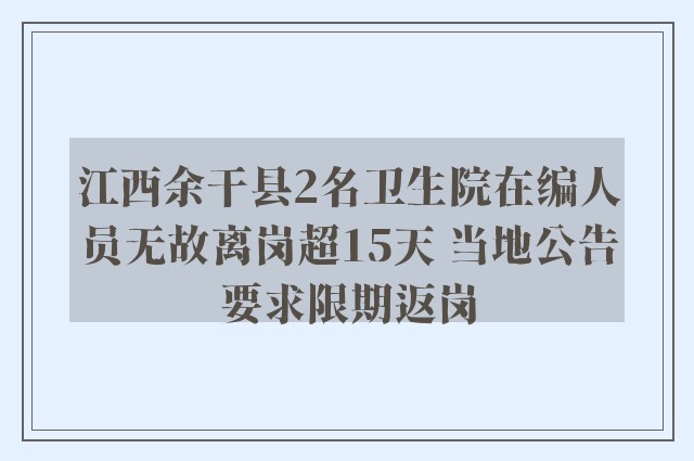 江西余干县2名卫生院在编人员无故离岗超15天 当地公告要求限期返岗