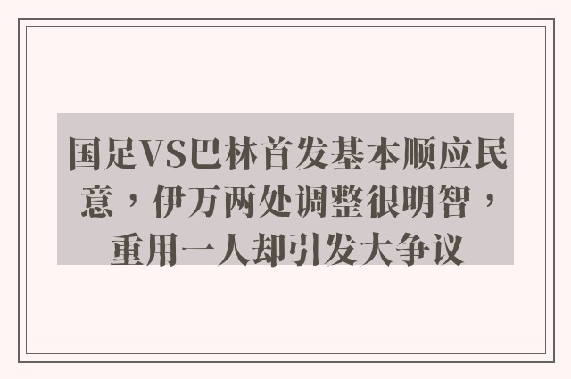 国足VS巴林首发基本顺应民意，伊万两处调整很明智，重用一人却引发大争议