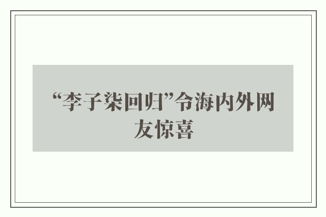 “李子柒回归”令海内外网友惊喜