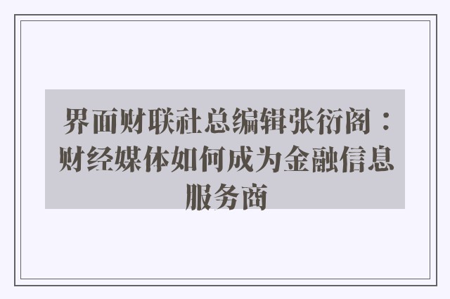 界面财联社总编辑张衍阁：财经媒体如何成为金融信息服务商