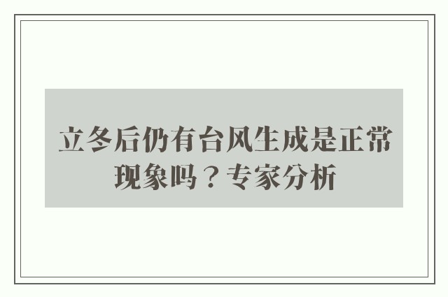 立冬后仍有台风生成是正常现象吗？专家分析